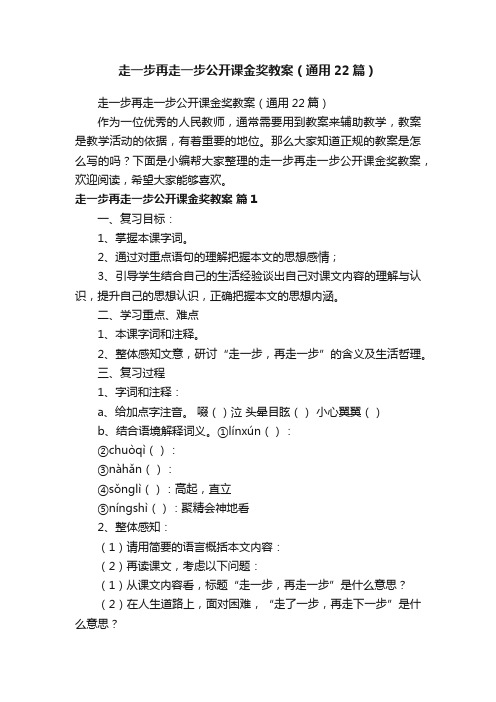 走一步再走一步公开课金奖教案（通用22篇）