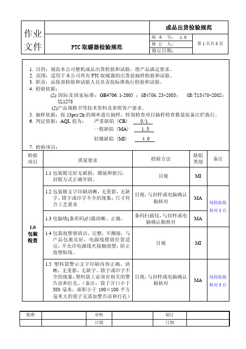 PTC取暖器成品检验规范