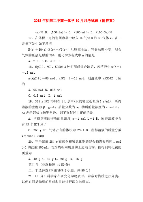 【高一化学试题精选】2018年沈阳二中高一化学10月月考试题(附答案)