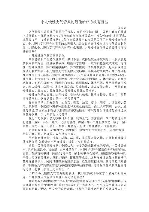 小儿慢性支气管炎的最佳治疗方法有哪些