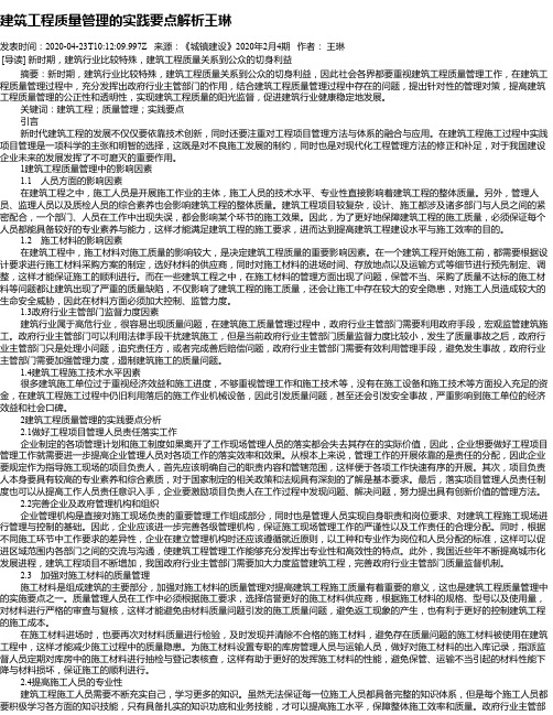 建筑工程质量管理的实践要点解析王琳