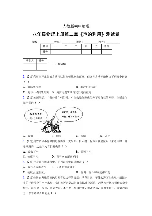 八年级物理上册第二章第三节《声的利用》随堂练习新人教版 (1094)