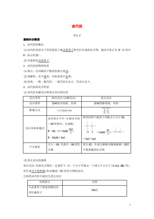 高考化学一轮复习 专题 卤代烃(含解析)