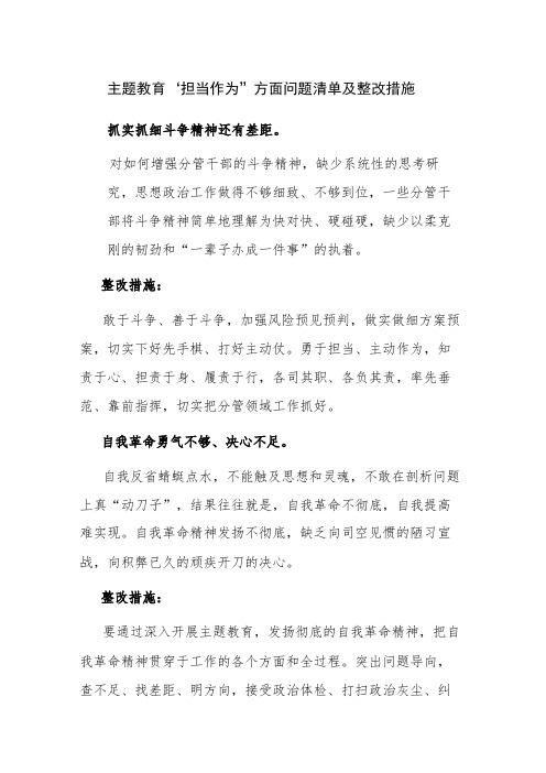 主题教育“担当作为”方面问题清单及整改措施范文