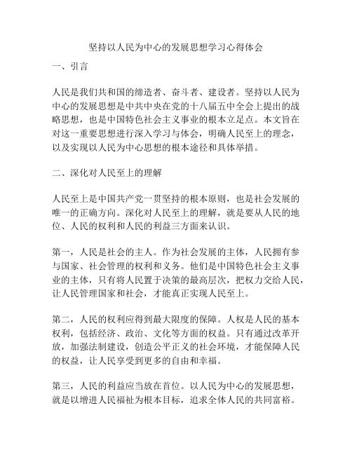 坚持以人民为中心的发展思想学习心得体会