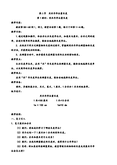 二年级上册数学教案-五测量长度 第二节 用米作单位量长度 西师大版