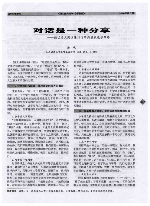 对话是一种分享——偏议语文阅读课对话的内涵及教学策略