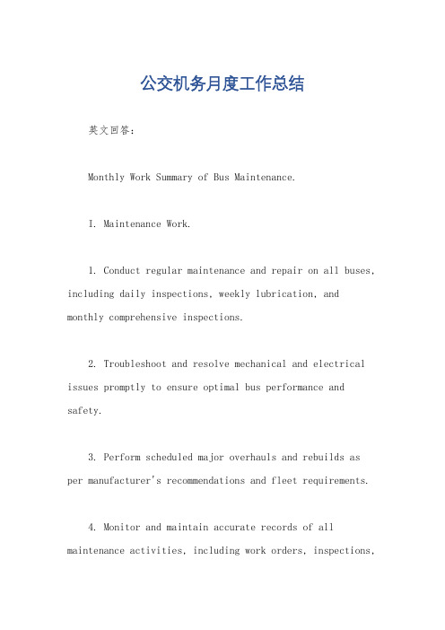 公交机务月度工作总结