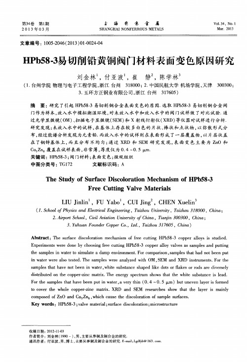 HPb58-3易切削铅黄铜阀门材料表面变色原因研究