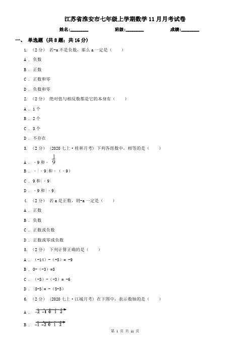 江苏省淮安市七年级上学期数学11月月考试卷