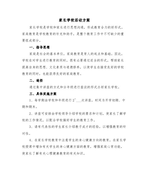 家长学校活动方案（3篇）