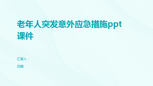 老年人突发意外应急措施ppt课件