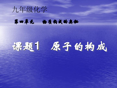 九年级化学第四单元物质构成的奥秘课题1原子的构成公开课PPT课件