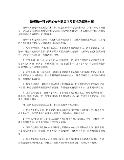 浅析胸外科护理的安全隐患以及相应的预防对策