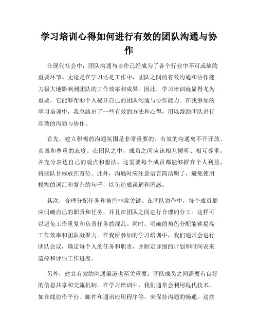 学习培训心得如何进行有效的团队沟通与协作