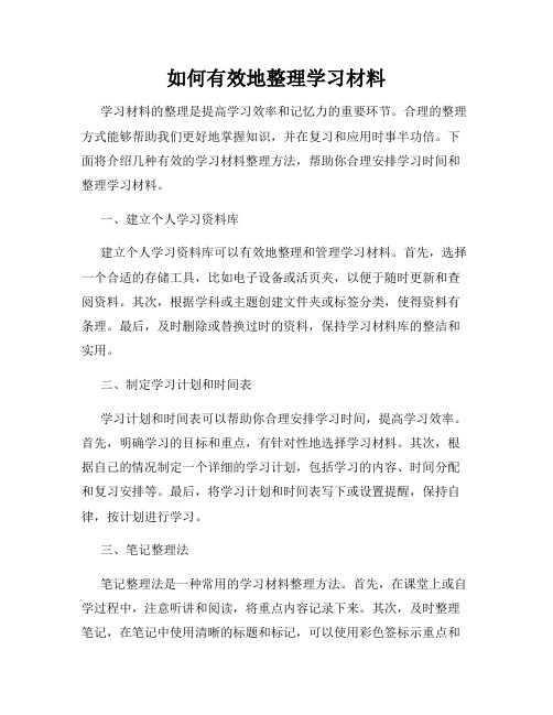 如何有效地整理学习材料