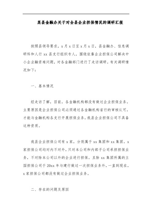 某县金融办关于对全县企业担保情况的调研汇报