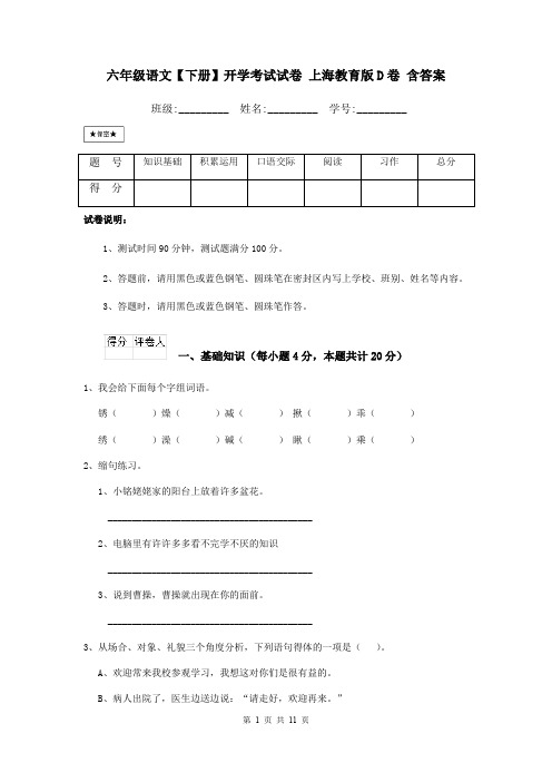 六年级语文【下册】开学考试试卷 上海教育版D卷 含答案