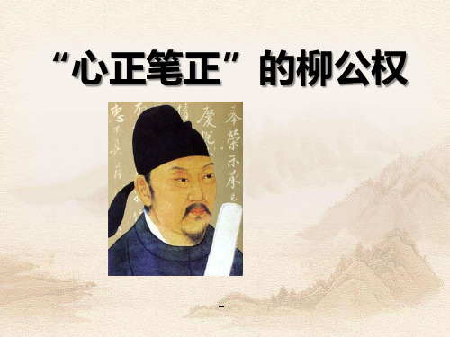202X语文S版语文五上《“心正笔正”的柳公权》ppt课件3