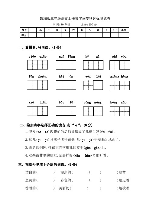 部编版三年级语文上册拼音与字词专项检测试卷(附答案)