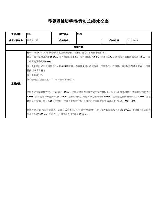 型钢悬挑脚手架(盘扣式)技术交底