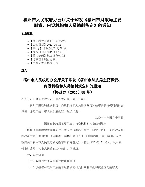 福州市人民政府办公厅关于印发《福州市财政局主要职责、内设机构和人员编制规定》的通知