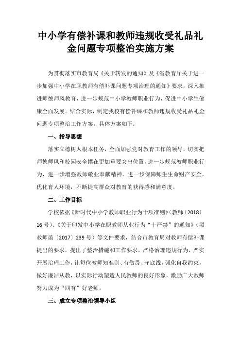 中小学有偿补课和教师违规收受礼品礼金问题专项整治实施方案