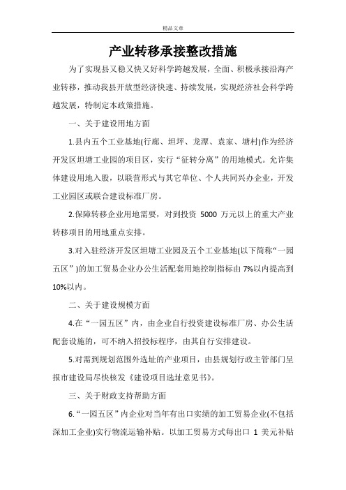 产业转移承接整改措施