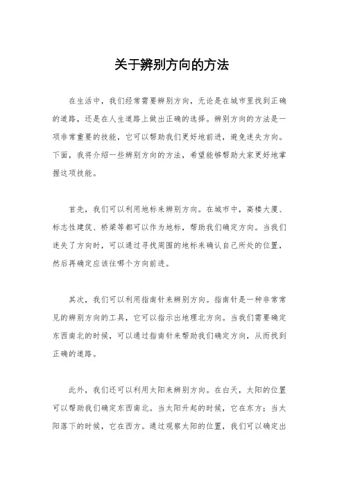 关于辨别方向的方法