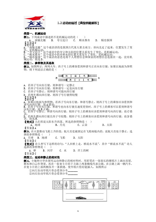 人教版八年物理上1.2运动的描述  典型例题与解析