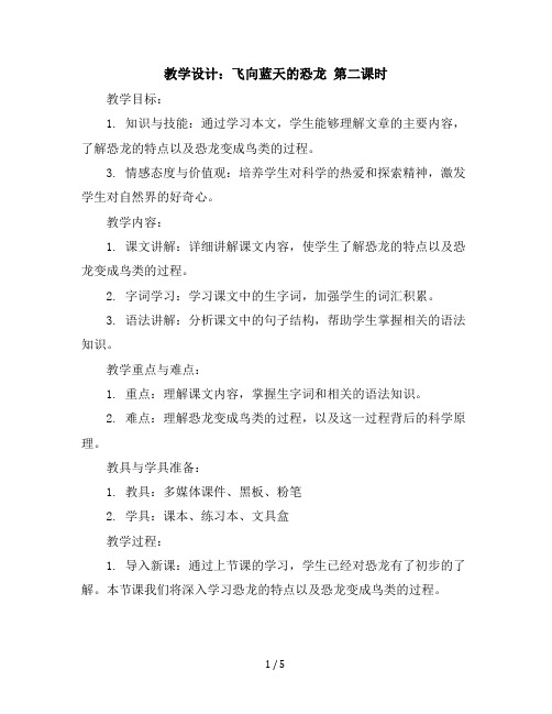 6飞向蓝天的恐龙第二课时(教学设计)统编版语文四年级下册