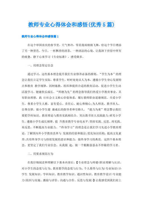 教师专业心得体会和感悟(优秀5篇)