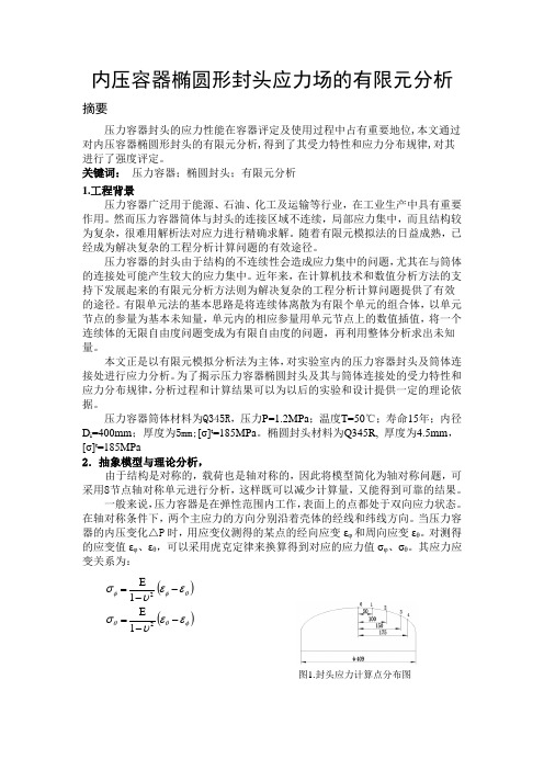 内压容器椭圆形封头应力场的有限元分析