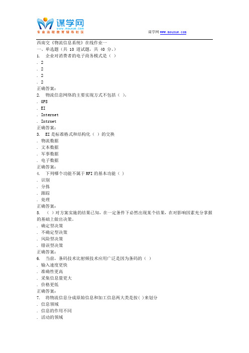 15秋西南交大《物流信息系统》在线作业一 答案