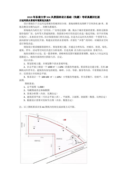 2019年东南大学504风景园林设计基础(快题)考研真题回忆版【聚创考研】