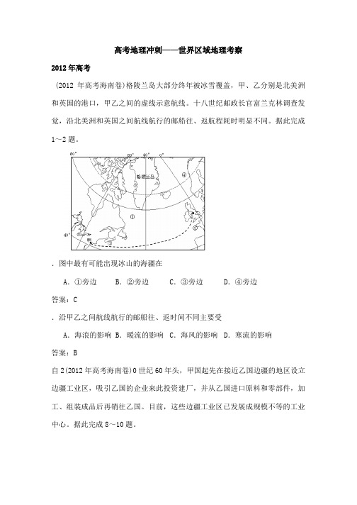 高考地理世界区域地理试题集锦教师版精品