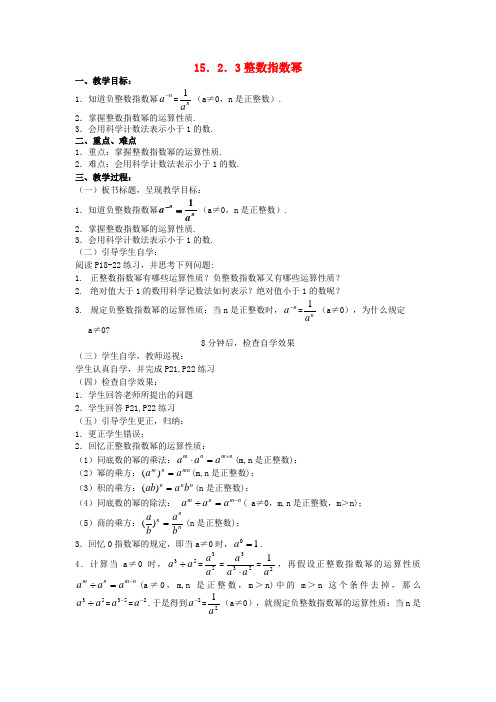 八年级数学上册《15.2.3整数指数幂》教案(新版)新人教版