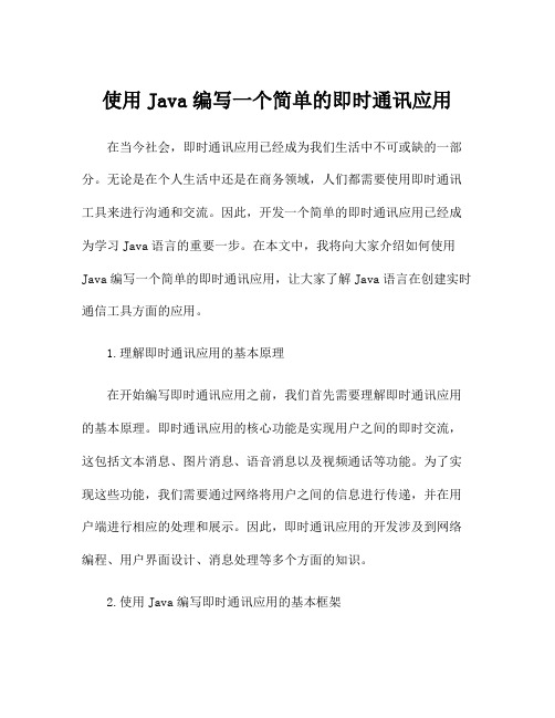 使用Java编写一个简单的即时通讯应用