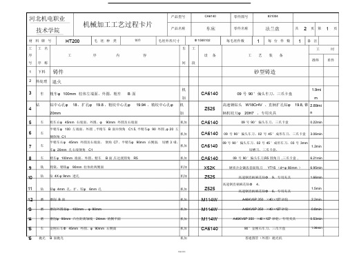 机械加工实用工艺卡片及工序卡片