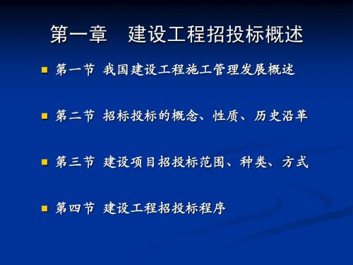 第一章 建设工程招投标概述