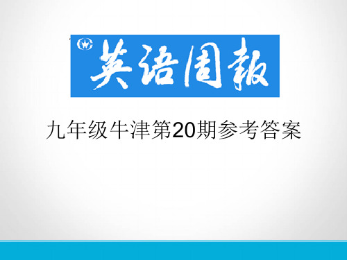 英语周报九年级牛津(GZ)第20期参考答案