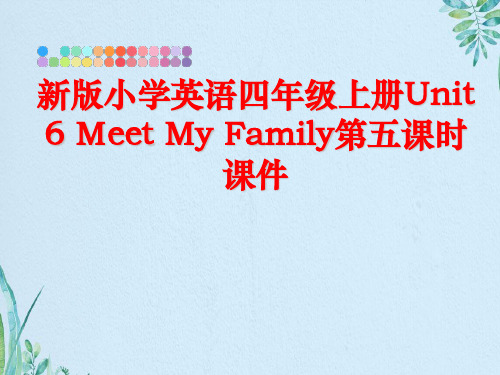 小学英语四年级上册Unit  Meet My Family第五课时