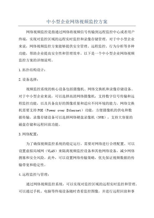 中小型企业网络视频监控方案