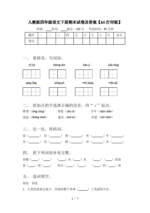 人教版四年级语文下册期末试卷及答案【A4打印版】