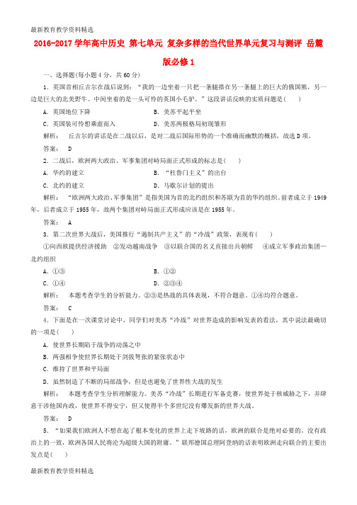 2019-2020学年高中历史第七单元复杂多样的当代世界单元复习与测评岳麓版必修1