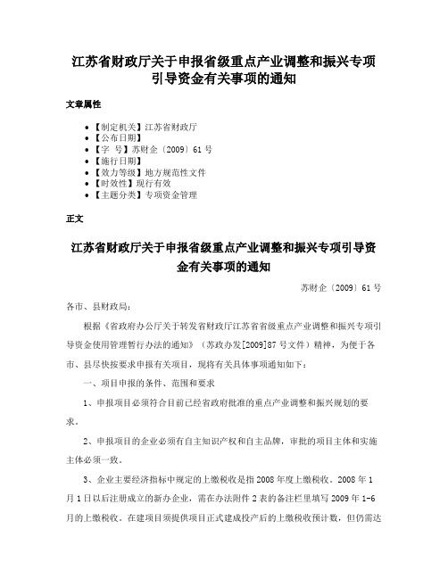 江苏省财政厅关于申报省级重点产业调整和振兴专项引导资金有关事项的通知