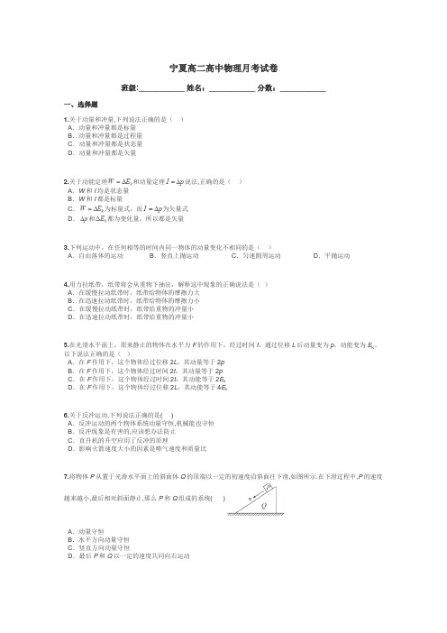 宁夏高二高中物理月考试卷带答案解析
