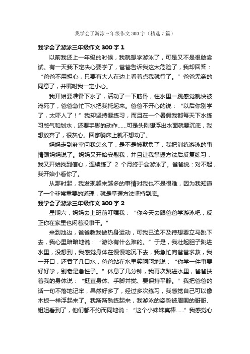 我学会了游泳三年级作文300字（精选7篇）