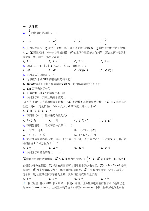 深圳市宝安区实验学校七年级数学上册第一单元《有理数》测试卷(含答案解析)