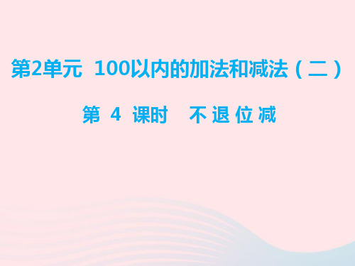 二年级数学上册第2单元100以内的加法和减法(二)第4课时不退位减课件新人教版